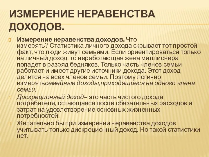 ИЗМЕРЕНИЕ НЕРАВЕНСТВА ДОХОДОВ. Измерение неравенства доходов. Что измерять? Статистика личного дохода