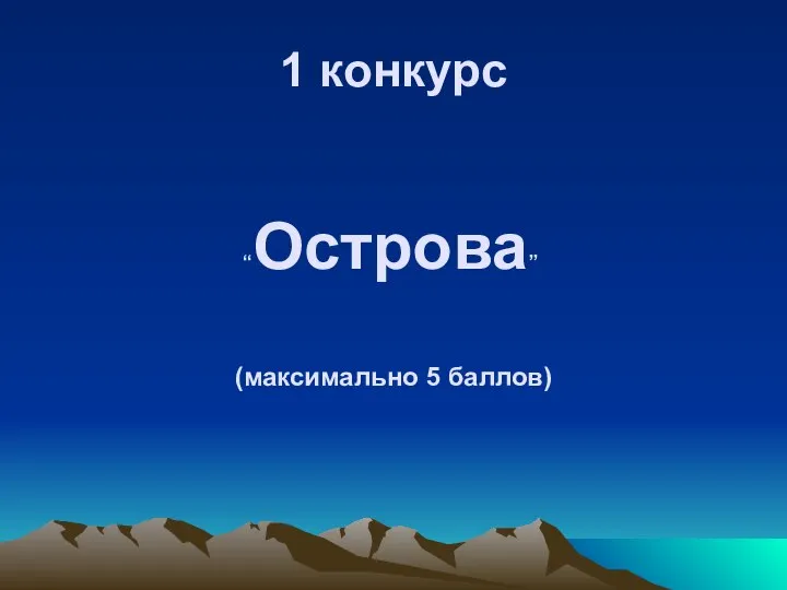 1 конкурс “Острова” (максимально 5 баллов)