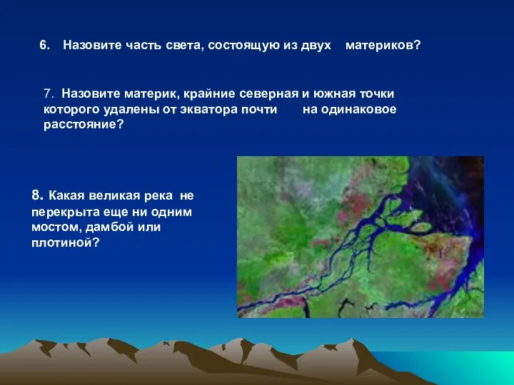 Назовите часть света, состоящую из двух материков? 8. Какая великая река