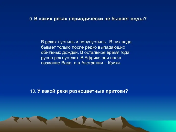 9. В каких реках периодически не бывает воды? 10. У какой