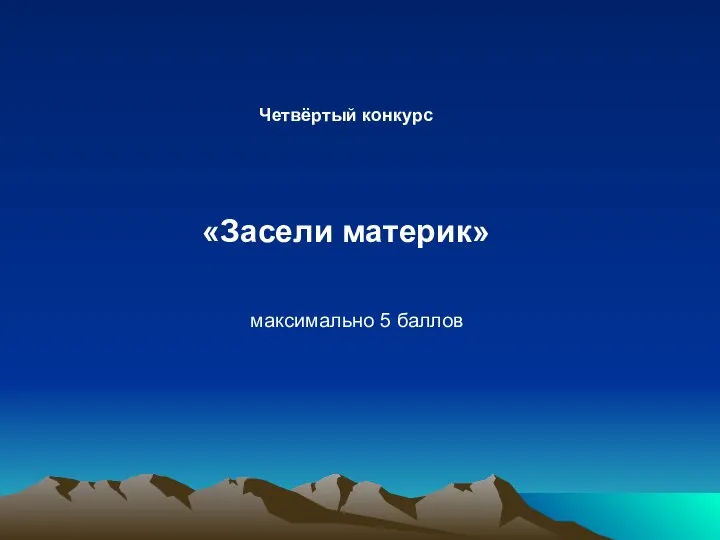 Четвёртый конкурс «Засели материк» максимально 5 баллов