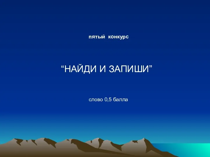 пятый конкурс “НАЙДИ И ЗАПИШИ” слово 0,5 балла