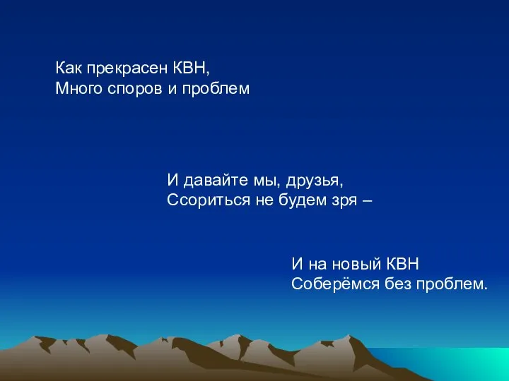 Как прекрасен КВН, Много споров и проблем И давайте мы, друзья,