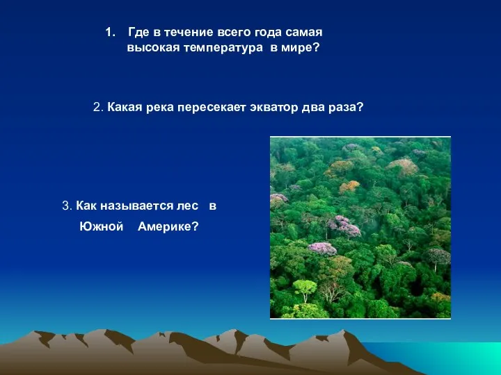 3. Как называется лес в Южной Америке? 2. Какая река пересекает