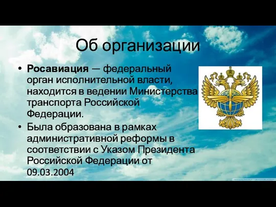 Об организации Росавиация — федеральный орган исполнительной власти, находится в ведении