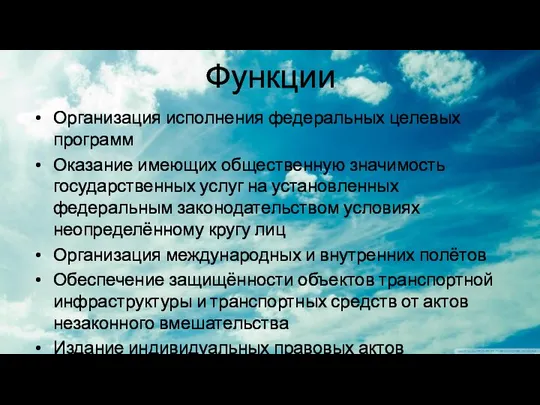 Функции Организация исполнения федеральных целевых программ Оказание имеющих общественную значимость государственных