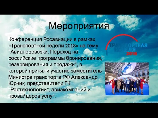 Мероприятия Конференция Росавиации в рамках «Транспортной недели 2018» на тему "Авиаперевозки.