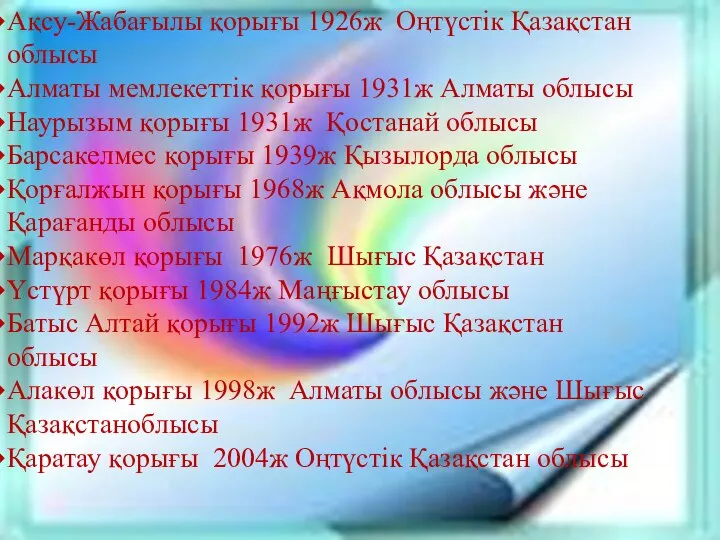 Ақсу-Жабағылы қорығы 1926ж Оңтүстік Қазақстан облысы Алматы мемлекеттік қорығы 1931ж Алматы