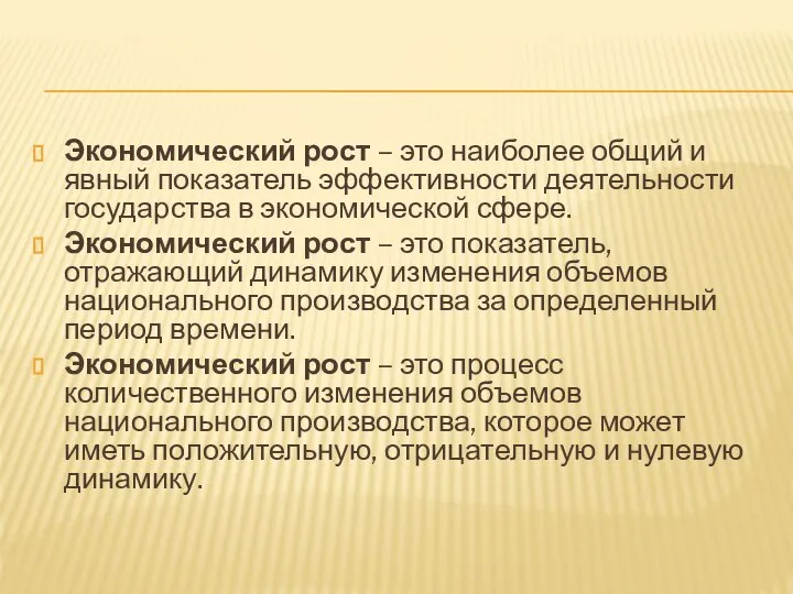 Экономический рост – это наиболее общий и явный показатель эффективности деятельности