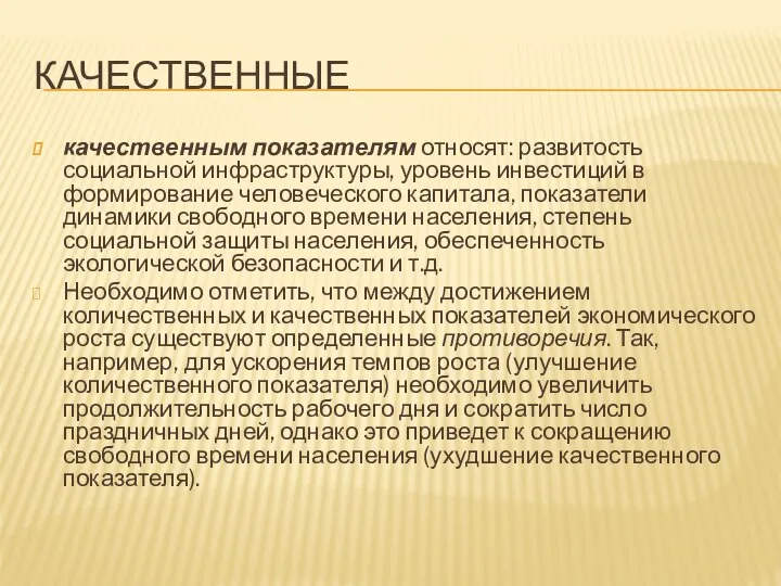 КАЧЕСТВЕННЫЕ качественным показателям относят: развитость социальной инфраструктуры, уровень инвестиций в формирование