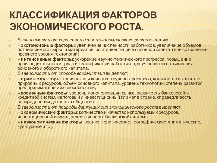 КЛАССИФИКАЦИЯ ФАКТОРОВ ЭКОНОМИЧЕСКОГО РОСТА. В зависимости от характера и типа экономического