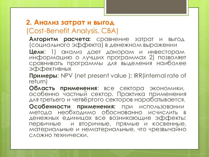 2. Анализ затрат и выгод (Cost-Benefit Analysis, CBA) Алгоритм расчета: сравнение