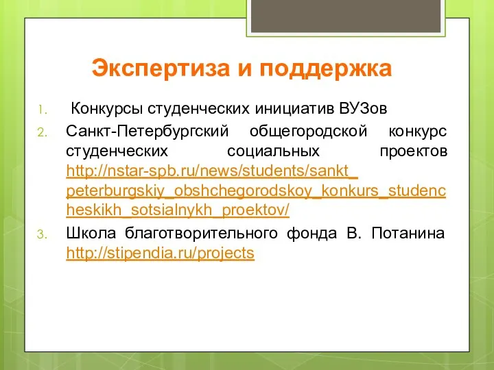 Экспертиза и поддержка Конкурсы студенческих инициатив ВУЗов Санкт-Петербургский общегородской конкурс студенческих