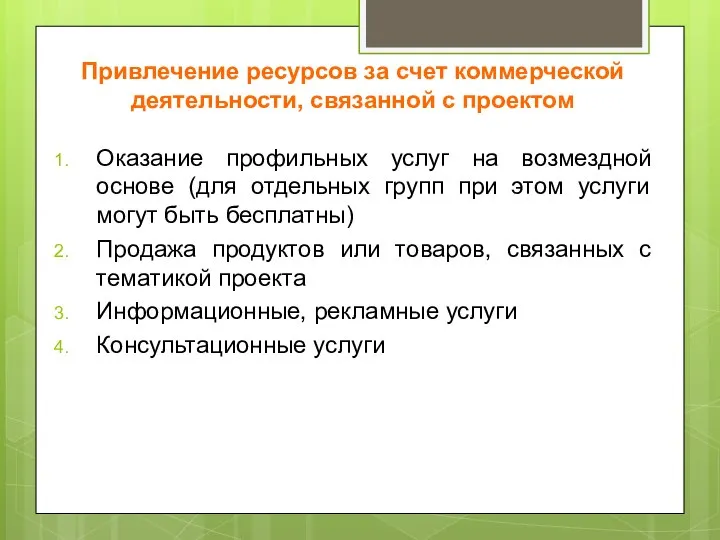 Привлечение ресурсов за счет коммерческой деятельности, связанной с проектом Оказание профильных