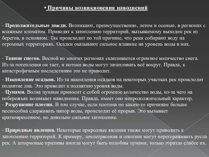 - Продолжительные дожди. Возникают, преимущественно, летом и осенью, в регионах с