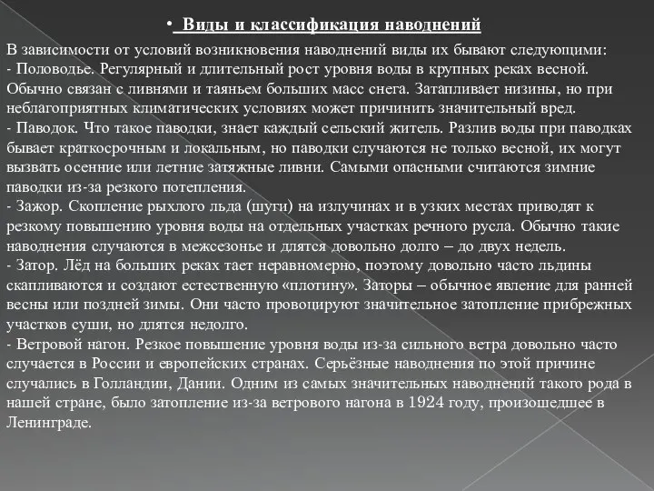 Виды и классификация наводнений В зависимости от условий возникновения наводнений виды