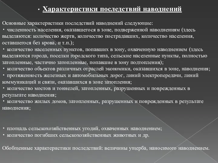 Основные характеристики последствий наводнений следующие: • численность населения, оказавшегося в зоне,