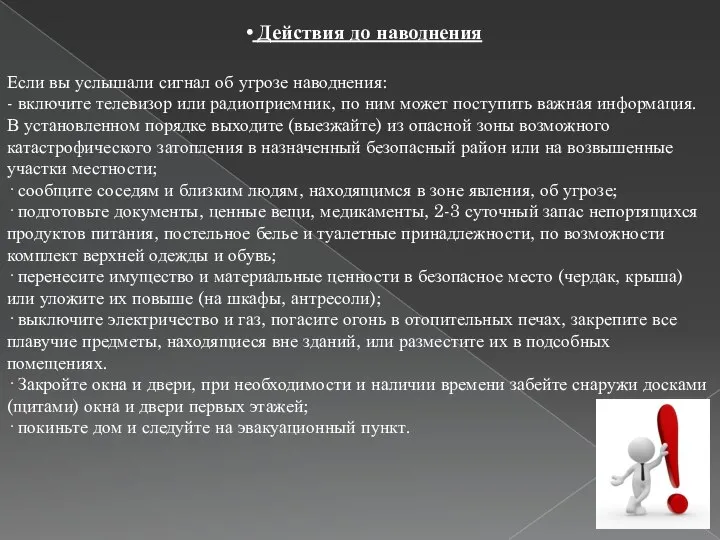 Если вы услышали сигнал об угрозе наводнения: - включите телевизор или