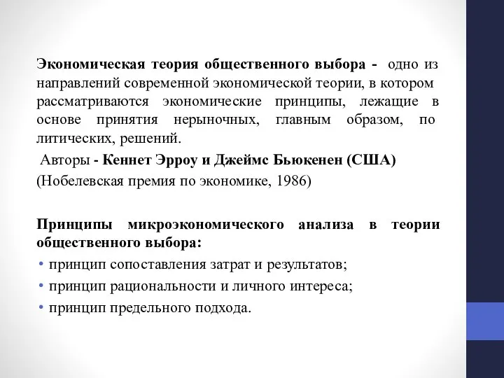 Экономическая теория общественного выбора - одно из направлений современной экономической тео­рии,