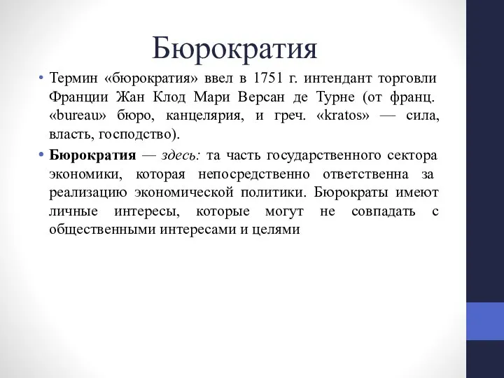 Бюрократия Термин «бюрократия» ввел в 1751 г. интендант торговли Фран­ции Жан