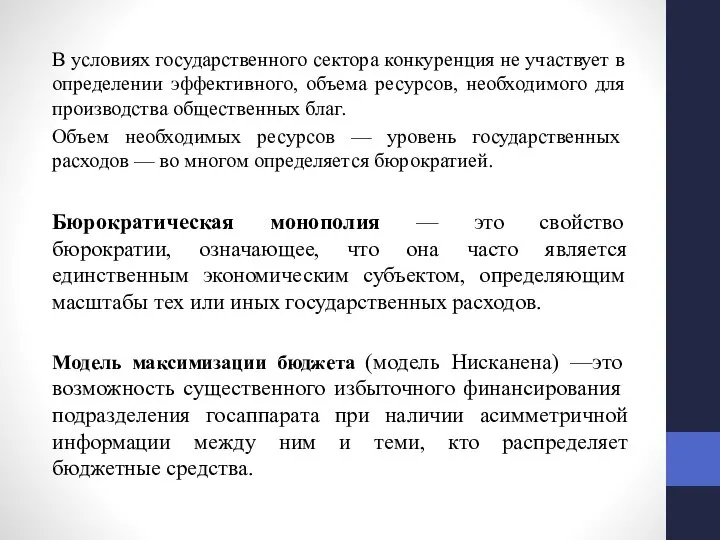 В условиях государственного сектора конкуренция не участвует в определении эффективного, объема