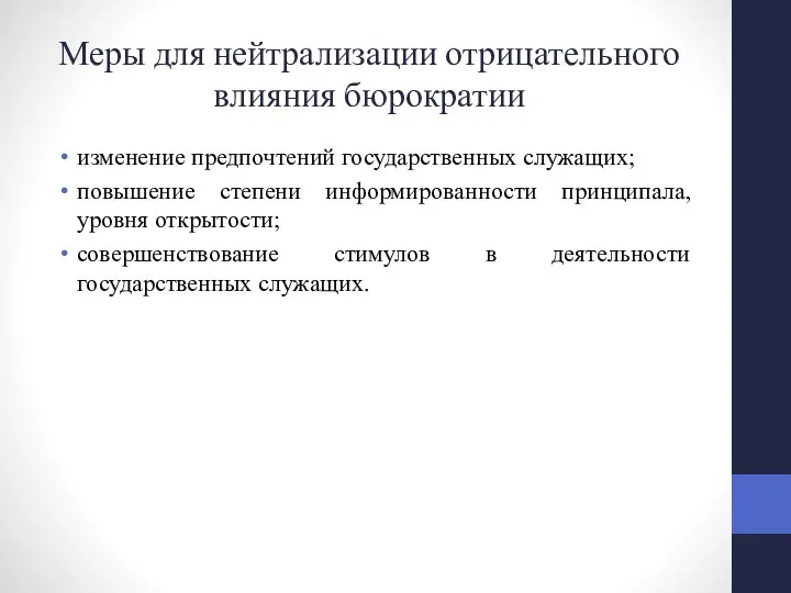 Меры для нейтрализации отрицательного влияния бюрократии изменение предпочтений государственных служащих; повышение