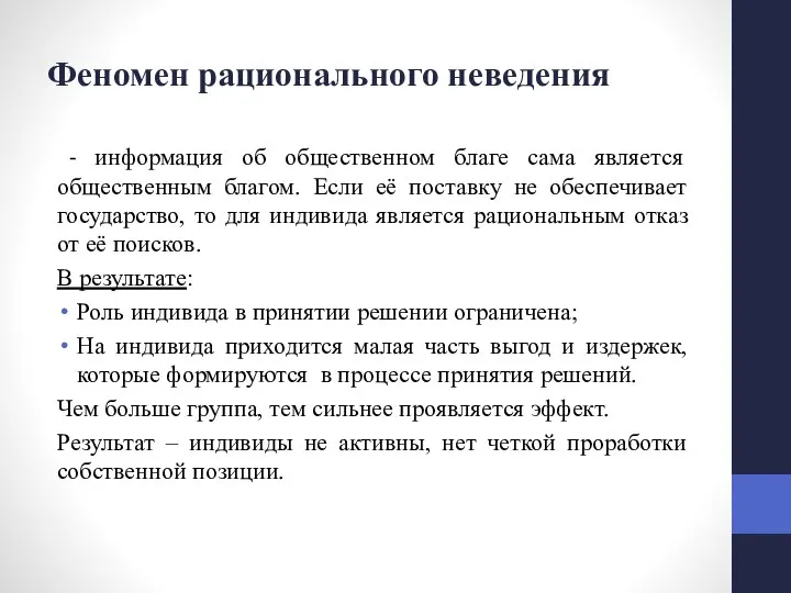 Феномен рационального неведения - информация об общественном благе сама является общественным