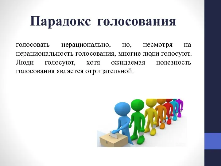 Парадокс голосования голосовать нерацио­нально, но, несмотря на нерациональность голосования, многие люди