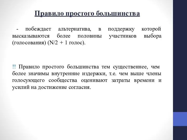 Правило простого большинства - побеждает альтернатива, в поддержку которой высказываются более