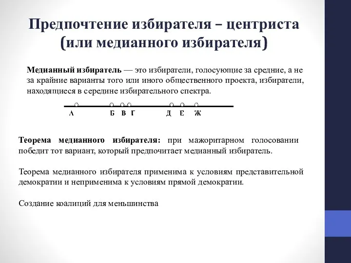 Предпочтение избирателя – центриста (или медианного избирателя) Медианный избиратель — это