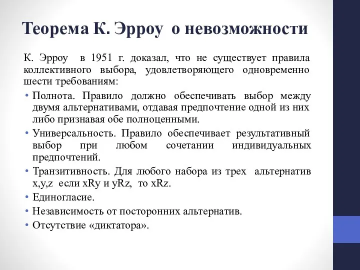 Теорема К. Эрроу о невозможности К. Эрроу в 1951 г. доказал,