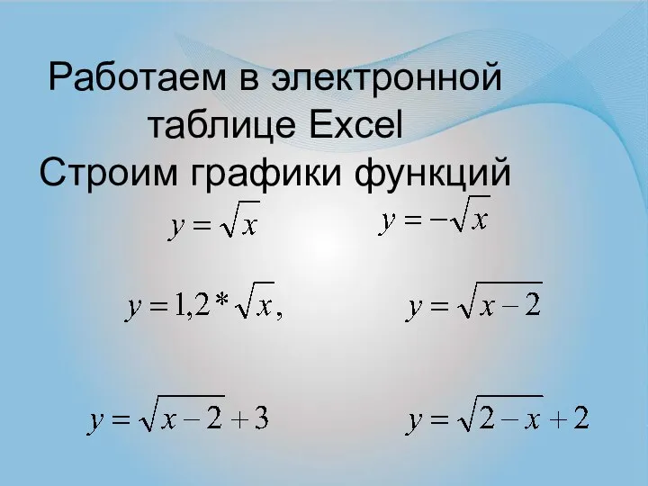 Работаем в электронной таблице Excel Строим графики функций