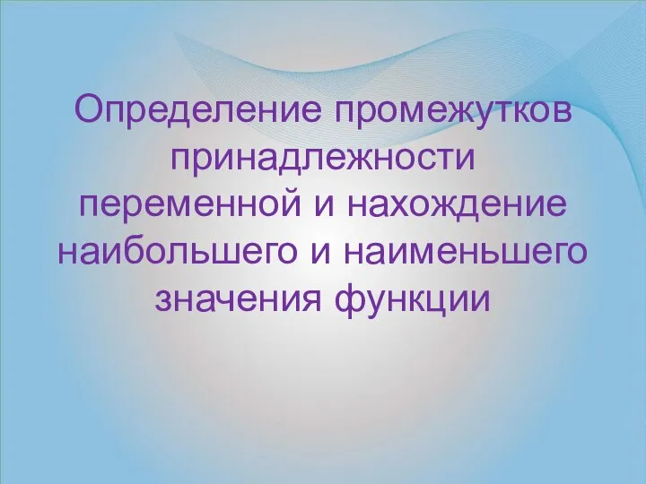 Определение промежутков принадлежности переменной и нахождение наибольшего и наименьшего значения функции