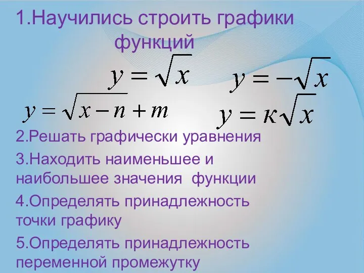 1.Научились строить графики функций 2.Решать графически уравнения 3.Находить наименьшее и наибольшее