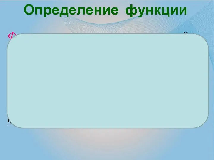 Функция – это зависимость переменной у от переменной х, при которой