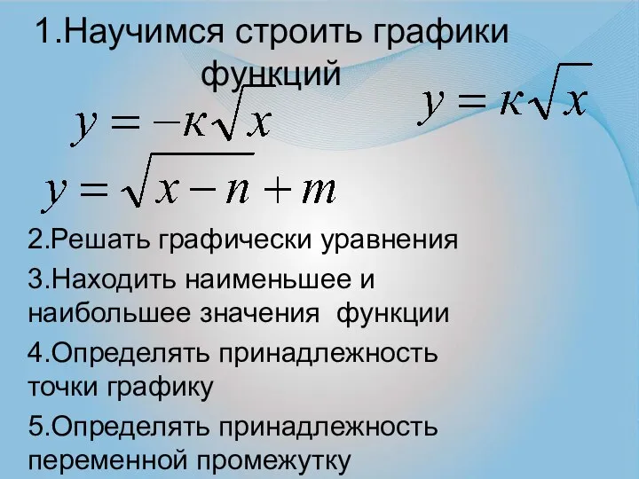 1.Научимся строить графики функций 2.Решать графически уравнения 3.Находить наименьшее и наибольшее