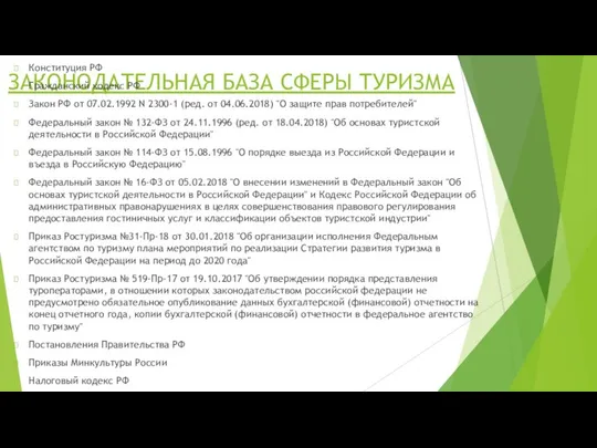 ЗАКОНОДАТЕЛЬНАЯ БАЗА СФЕРЫ ТУРИЗМА Конституция РФ Гражданский кодекс РФ Закон РФ