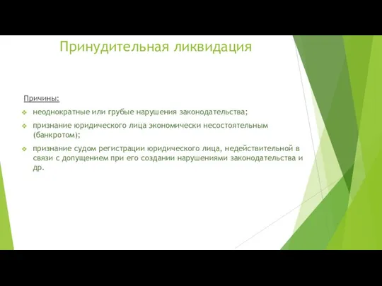 Принудительная ликвидация Причины: неоднократные или грубые нарушения законодательства; признание юридического лица