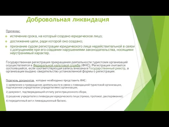 Добровольная ликвидация Причины: истечение срока, на который создано юридическое лицо; достижение