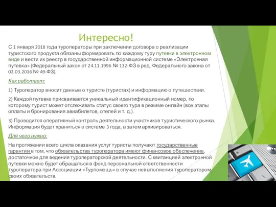 Интересно! С 1 января 2018 года туроператоры при заключении договора о