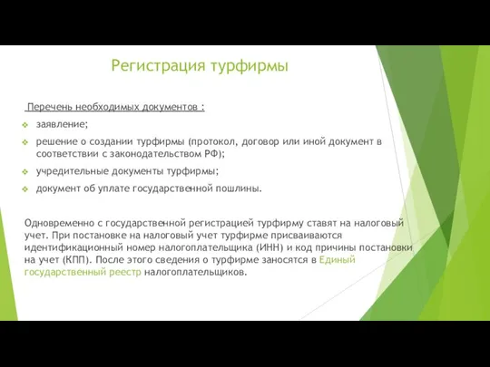 Регистрация турфирмы Перечень необходимых документов : заявление; решение о создании турфирмы