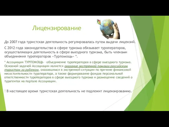 Лицензирование До 2007 года туристская деятельность регулировалась путем выдачи лицензий. С