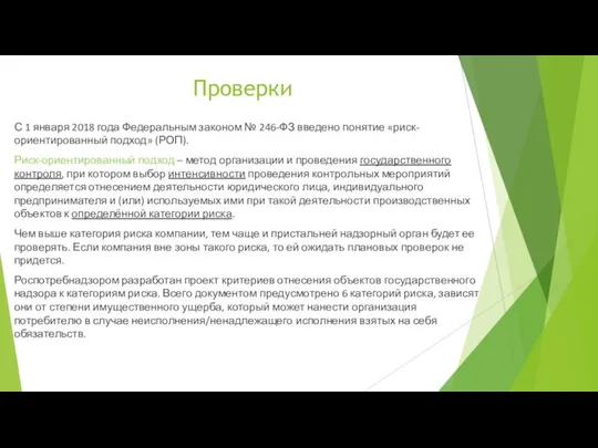 Проверки С 1 января 2018 года Федеральным законом № 246-ФЗ введено