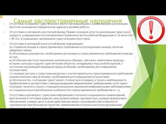 Самые распространенные нарушения Отсутствие на вывеске туристического агентства информации о наименовании