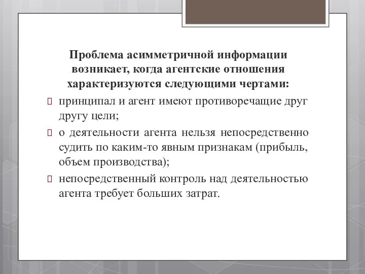 Проблема асимметричной информации возникает, когда агентские отношения характеризуются сле­дующими чертами: принципал