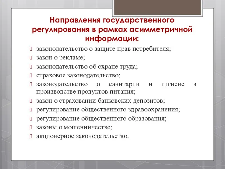 Направления государственного ре­гулирования в рамках асимметричной информации: законодательство о защите прав