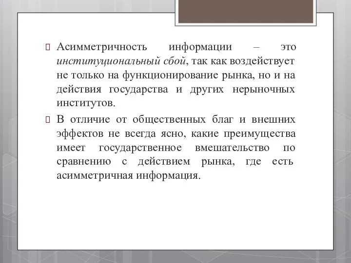 Асимметричность информации – это институциональный сбой, так как воз­действует не только