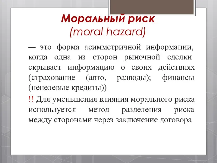 Моральный риск (moral hazard) — это форма асимметричной информации, когда одна