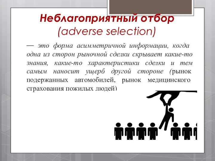 Неблагоприятный отбор (adverse selection) — это форма асим­метричной информации, когда одна