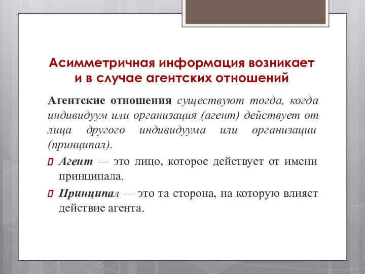 Асимметричная информация возникает и в случае агент­ских отношений Агентские отношения существуют